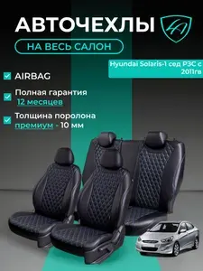 Чехлы на сиденья Lord Autofashion Хендай Солярис 2010-2017 седан / Авточехлы Hyundai Solaris 5 мест на весь салон (спинка заднего сидения 60/40 раздельная)
