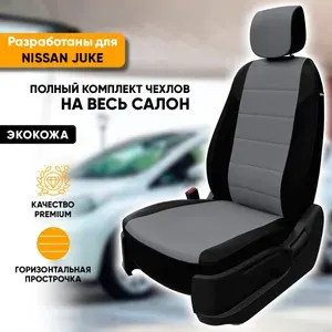 Чехлы для автомобильных сидений Nissan Juke / Ниссан Джук (2010-наст. время) из экокожи, цвет черный + серый, задняя спинка раздельная 40/60 (комплект авточехлов на весь салон)