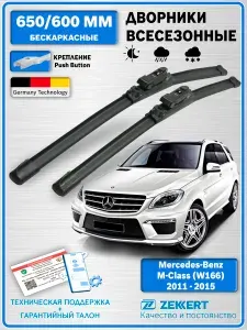 Дворники Мерседес МЛ W166 2011-2015 / Щетки стеклоочистителя Mercedes Benz ML W166 / Бескаркасные 650мм 600мм Комплект 2шт. Zekkert