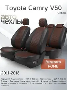 Чехлы на сиденья Toyota Camry V50 (Седан) 2011-2018 (Экокожа Ромб-Квадрат) Серия PRO