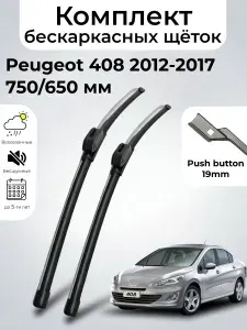 Дворники Peugeot 408 / Пежо 408 седан (2012 - 2017) щетки стеклоочистителя бескаркасные, комплект 750-650мм, Кнопка (Push button), SUFIX