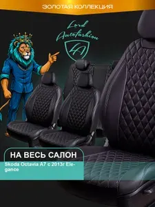 Чехлы на сиденья Шкода Актавия А7 к. Элеганс Лорд Авто 5 мест с 2012 - 2020 Лифтбек / Универсал / Skoda Octavia A7 к. Elegance ( спинка заднего ряда 40/60 раздельная ), экокожа черные Байрон