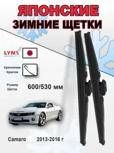 Дворники Chevrolet Camaro (5) / Шевроле Камаро рест. 2013 2014 2015 2016 Щетки стеклоочистителя ЗИМНИЕ LYNXauto к-т 2шт., 600мм-530мм