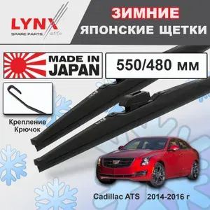 Дворники Cadillac ATS / Кадиллак АТС рест. 2014 2015 2016 Щетки стеклоочистителя ЗИМНИЕ LYNXauto к-т 2шт., 550мм-480мм