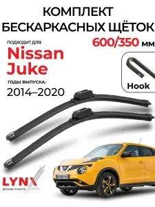 Дворники Nissan Juke YF15 / Ниссан Жук УФ15 рест. 2014 - 2020 Щетки стеклоочистителя бескаркасные автомобильные LYNXauto 600мм-350мм к-т 2шт.