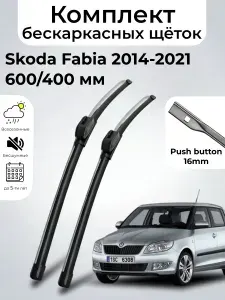 Дворники Skoda Fabia / Шкода Фабиа NJ3 (2014 - 2021) щетки стеклоочистителя бескаркасные, комплект 600-400мм, Кнопка (Push button), SUFIX
