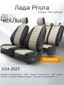 Чехлы на сиденья Лада Priora Рестайл (Седан) 2014-2023 (Экокожа) Серия PRO