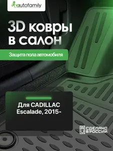 Коврики в салон для CADILLAC Escalade, 2015-, 3 ряд, диван, 2 шт. (полиуретан) / Кадиллак Эскалейд