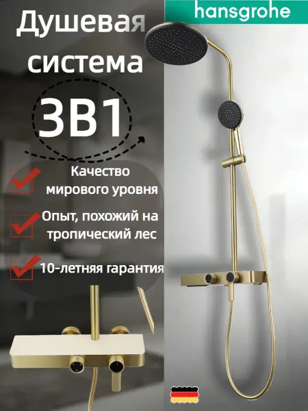 Hansgrohe Душевая система с тремя функциями H932