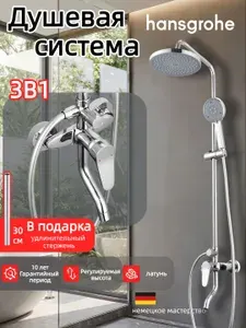 Hansgrohe серебро Трехфункциональная душевая система H936