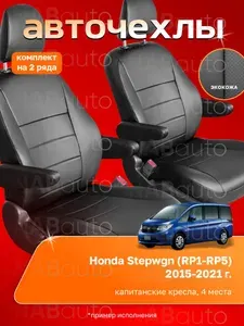 Чехлы на сиденья Honda Stepwgn (RP1-RP5), 2015-2021, 4 места, капитанские кресла, экокожа черная
