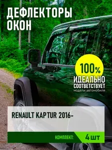 Дефлектор окон (НАКЛАДНОЙ скотч 3М) 4 шт., для RENAULT КAPTUR I 2016-, кроссовер / Рено Каптюр