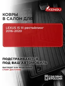 Коврики в салон универсальные для LEXUS IS III рестайлинг (2016-2020), 4 шт. / Лексус ИС