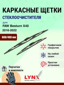 Дворники 600 400 мм для FAW Besturn X40 2016-2022 / щетки стеклоочистителя 600/400 каркасные ФАВ Бестурн Х40