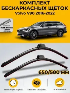 Дворники Volvo V90 / Вольво В90 2016-2022/ SUFIX Щетки стеклоочистителя бескаркасные, комплект 650мм+500мм.