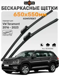 Дворники Фольксваген Терамонт 2016-2023 / Щетки стеклоочистителя Volkswagen Teramont / Бескаркасные SUFIX 650мм 550мм комплект 2 шт.