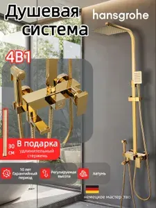 Hansgrohe Четырехфункциональная душевая система H943
