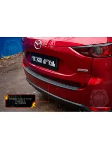 Защитная накладка на задний бампер для автомобиля Mazda CX-5 2017-2021 пластиковая, на двусторонний скотч, от царапин при погрузке