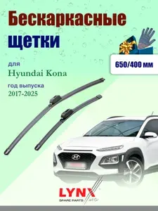 Дворники 650 400 мм для Hyundai Kona 2017-2025 / щетки стеклоочистителя 650/400 бескаркасные Хендай Кона