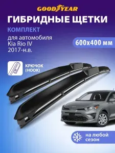 Дворники Kia Rio 4 пок. 2017-н.в. (Киа рио 4, Киа рио Х Лайн), Щетки стеклоочистителя гибридные Goodyear 60+41 см (600 400)