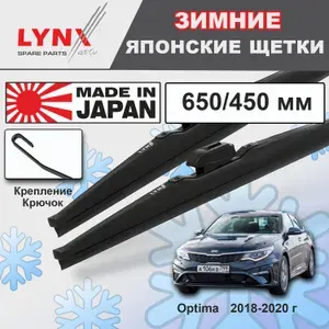Дворники Kia Optima (4) JF / Киа Оптима рест. 2018 2019 2020 Щетки стеклоочистителя ЗИМНИЕ LYNXauto к-т 2шт., 650мм-450мм
