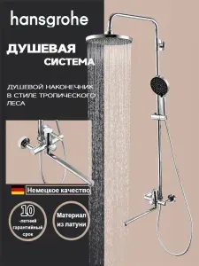 Душевая система для ванны со смесителем Hansgrohe H954