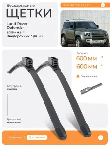 Комплект дворников 2шт на Land Rover Defender II 2019 н.в., Внедорожник 3 дв. 90. Всесезонные бескаркасные щетки стеклоочистителя на Ленд Ровер Дефендер
