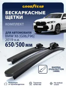 Дворники BMW X6 G06, F96 (дворники БМВ х6) 2019-н.в., Щетки стеклоочистителя бескаркасные Goodyear 650 500