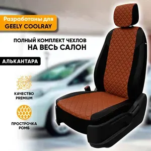 Чехлы для автомобильных сидений Geely Coolray / Джили Кулрей дорестайлинг (2020-2023) из алькантары "Ромб", цвет черный + коричневый, задняя спинка раздельная (комплект авточехлов)
