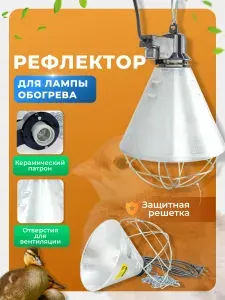 Рефлектор светильник для инфракрасных ламп / Обогреватель