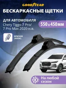 Дворники Чери тигго 7 про (Chery Tiggo 7 Pro ) 2020-н.в.;Чери тигго 7 про макс (Chery Tiggo 7 Pro Max) 2023-н.в.; Тенет Т7 (Tenet T7) 2025-н.в.; Щетки стеклоочистителя бескаркасные 550 450 Goodyear