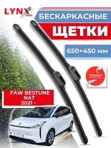 Щетки стеклоочистителя/Бескаркасные дворники для FAW Bestune NAT от 2021