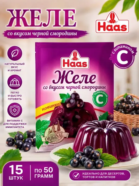 HAAS Желе со вкусом черной смородины(с витамином С), 15шт по 50гр