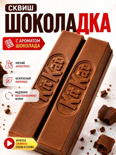 Сквиш антистресс шоколад киткат 2026 года , игрушка шоколадка для детей и взрослых
