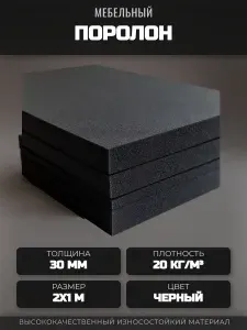Поролон толщина 30мм лист2х1м ЧЕРНЫЙ мебельный, плотность 20кг/м3, SPG 2036, пенополиуретан, наполнитель мебельный, для матрасов, подушек, ремонта кроватей и кресел, для стульев
