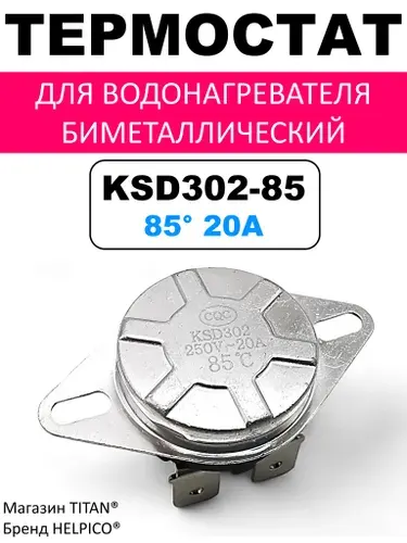 Термостат KSD-302 85 (термодатчик) универсальный для водонагревателя, 220V, 20A, 85 градусов