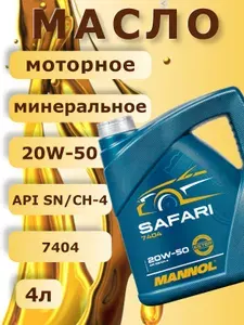 MANNOL 7404 SAFARI 20W-50 Масло моторное, Минеральное, 4 л