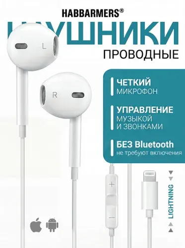 HABBARMERS Наушники проводные с микрофоном, Lightning, белый, бежевый