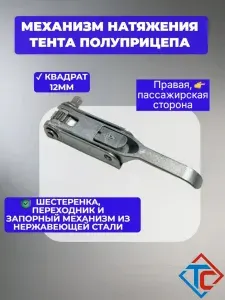 Натяжитель тента полуприцепа, квадрат, правый, цинк 20мк