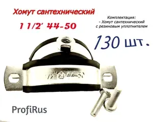 ХомутЛар Хомут 20мм x 50мм от 44мм до 50мм, 130 шт., Оцинкованная сталь
