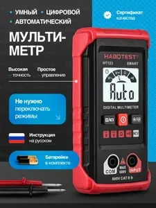 Автоматический цифровой мультиметр Habotest HT123, Умный электрический тестер (вольтметр, омметр) с прозвонкой и поиском проводки портативный
