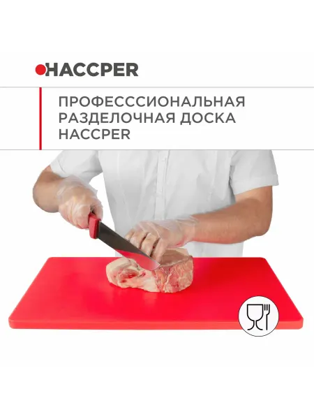 Haccper Профессиональная разделочная пластиковая доска красная