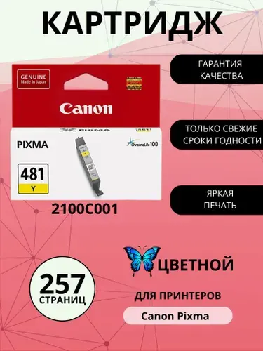 Картридж CANON CLI-481 Y, желтый (Yellow), стандартный, для струйного принтера (2100C001)