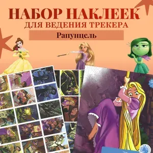 Набор наклеек ответов из раскрасок Hachette для трекера, Рапунцель