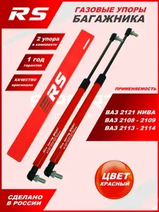 Амортизатор (упор) крышки багажника для автомобилей ВА 2108-2109, 2113-2114, НИВА 2121 (красный)