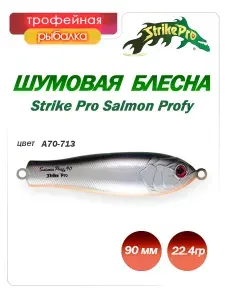 Блесна шумовая пластиковая колебалка Strike Pro Salmon Profy 90 мм 22,4 гр. цвет A70-713