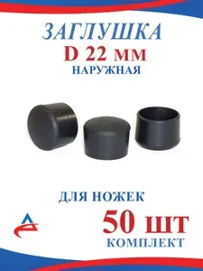 Заглушка наружная 22 мм для труб пластиковая круглая накладка протектор для ножек стула (50шт)