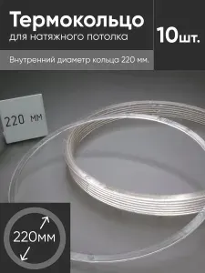 Термокольцо прозрачное для натяжного потолка диаметр 220мм 10 шт