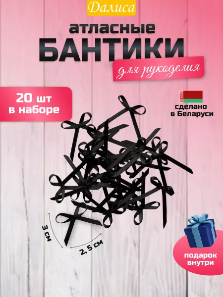 Далиса Маленькие бантики для декора