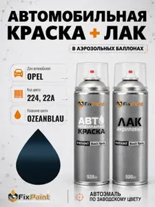 Краска и лак для OPEL, код 224, 22A, OZEANBLAU, автомобильная эмаль базовая и акриловый глянцевый лак FixPaint в аэрозольных баллонах 520 мл